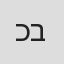 כריסטיאן בנדיקט